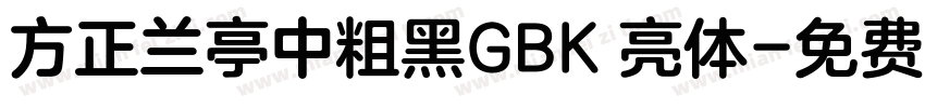 方正兰亭中粗黑GBK 亮体字体转换